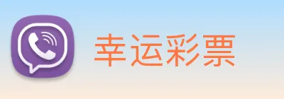 幸运彩票 Logo